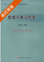 数据与事实检索 课后答案 (刘彩娥) - 封面