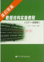 数据结构实验教程 C/C++语言版 课后答案 (张仕 严晓明) - 封面