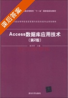 Access数据库应用技术 第二版 课后答案 (崔洪芳) - 封面