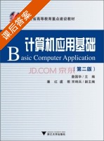 计算机应用基础 第二版 课后答案 (詹国华) - 封面