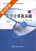 大学计算机基础 第二版 课后答案 (刘玉升 王全新) - 封面