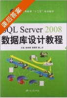 SQLServer2008数据库设计教程 课后答案 (陈林琳 蒋丽丽) - 封面