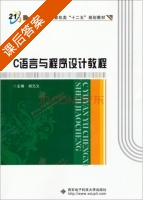 C语言与程序设计教程 课后答案 (胡元义) - 封面