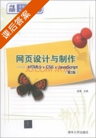 网页设计与制作 - HTML5+CSS+JavaScript 第二版 课后答案 (赵锋) - 封面