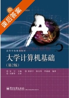 大学计算机基础 第二版 课后答案 (崔舒宁 陈文革) - 封面