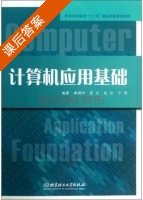 计算机应用基础 课后答案 (曲朝阳 霍光) - 封面