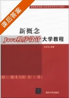 新概念Java程序设计大学教程 课后答案 (张基温) - 封面