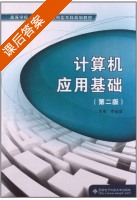 计算机应用基础 第二版 课后答案 (李振富) - 封面