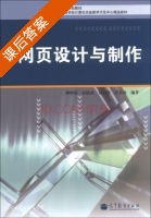 网页设计与制作 课后答案 (柳婵娟 高晓燕) - 封面