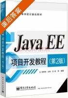 Java EE项目开发教程 第二版 课后答案 (俞琰 郑阿奇) - 封面