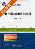单片微机原理及应用 课后答案 (徐春辉) - 封面