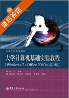 大学计算机基础实验教程 Windows7+Office2010 第二版 课后答案 (贾应智 陈文革) - 封面
