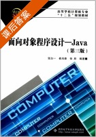 面向对象程序设计 - Java 第三版 课后答案 (张白一 崔尚森) - 封面