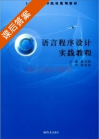 C语言程序设计实践教程 课后答案 (蒋清明) - 封面
