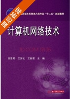 计算机网络技术 课后答案 (张思卿 王海文) - 封面
