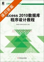 Access 2010数据库程序设计教程 课后答案 (熊建强 吴保珍) - 封面