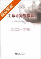 大学计算机教程 课后答案 (常东超 刘培胜) - 封面
