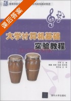 大学计算机基础实验教程 课后答案 (于萍 魏巍) - 封面