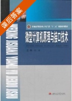 微型计算机原理与接口技术 课后答案 (杜诚) - 封面