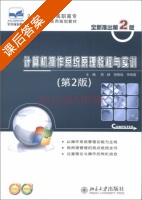 计算机操作系统原理教程与实训 第二版 课后答案 (周峰 倪晓瑞) - 封面