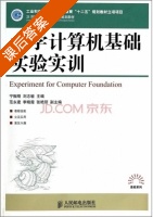 大学计算机基础实验实训 课后答案 (宁振刚 刘志敏) - 封面