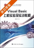 Visual Basic上机实验及实训教程 课后答案 (杨旗) - 封面
