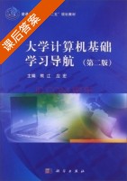 大学计算机基础学习导航 第二版 课后答案 (熊江 应宏) - 封面