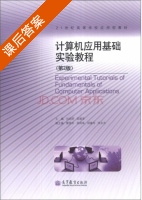 计算机应用基础实验教程 第二版 课后答案 (刘启明 梁振军) - 封面