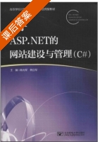 基于ASP.NET的网站建设与管理 C# 课后答案 (陈光军 韩立军) - 封面