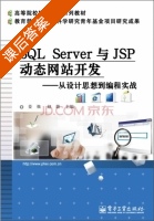 SQL Server与JSP动态网站开发 从设计思想到编程实战 课后答案 (姜强 赵蔚) - 封面