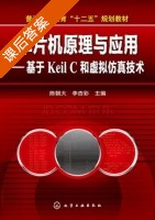 单片机原理与应用 基于Keil C和虚拟仿真技术 课后答案 (陈朝大 李杏彩) - 封面