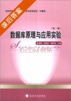 数据库原理与应用实验 第二版 课后答案 (梁玉强 刘晓庆) - 封面