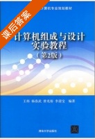 计算机组成与设计实验教程 第二版 课后答案 (王炜 杨春武) - 封面