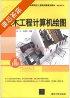 土木工程计算机绘图 课后答案 (高林 徐国强) - 封面