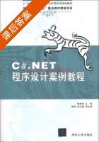 C#.NET程序设计案例教程 课后答案 (崔晓军 陈斌) - 封面