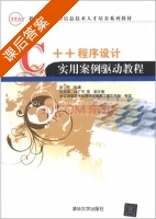 C++程序设计实用案例驱动教程 课后答案 (徐军 任志鸿) - 封面