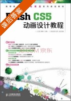 Flash CS5动画设计教程 课后答案 (王至 郭峰) - 封面