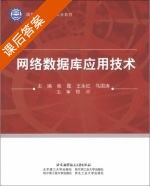 网络数据库应用技术 课后答案 (柴晟 王永红) - 封面