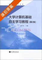 大学计算机基础 自主学习教程 第二版 课后答案 (唐开山) - 封面