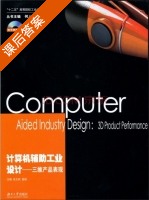 计算机辅助工业设计 - 三维产品表现 课后答案 (张文莉 姜斌) - 封面
