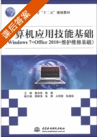 计算机应用技能基础 Windows 7+Office 2010+维护维修基础 课后答案 (秦洪英 赖娟) - 封面