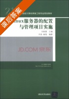 Linux服务器的配置与管理项目实施 课后答案 (刘易 崔焰) - 封面