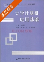 大学计算机应用基础 课后答案 (刘侍刚) - 封面