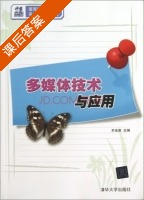 多媒体技术与应用 课后答案 (齐俊英) - 封面