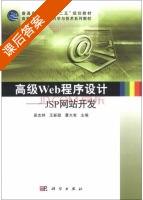 高级Web程序设计 JSP网站开发 课后答案 (吴志祥 王新颖) - 封面