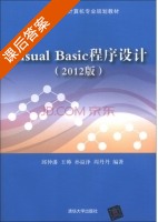Visual Basic程序设计 2012版 课后答案 (邱仲潘 王帅) - 封面