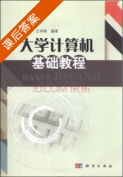 大学计算机基础教程 课后答案 (陈昌志 王伟锋) - 封面