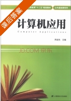 计算机应用 课后答案 (芮廷先) - 封面