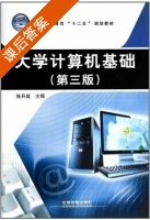 大学计算机基础 第三版 课后答案 (张开成) - 封面