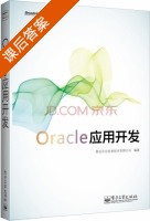 Oracle应用开发 课后答案 (青岛东合信息技术有限公司) - 封面
